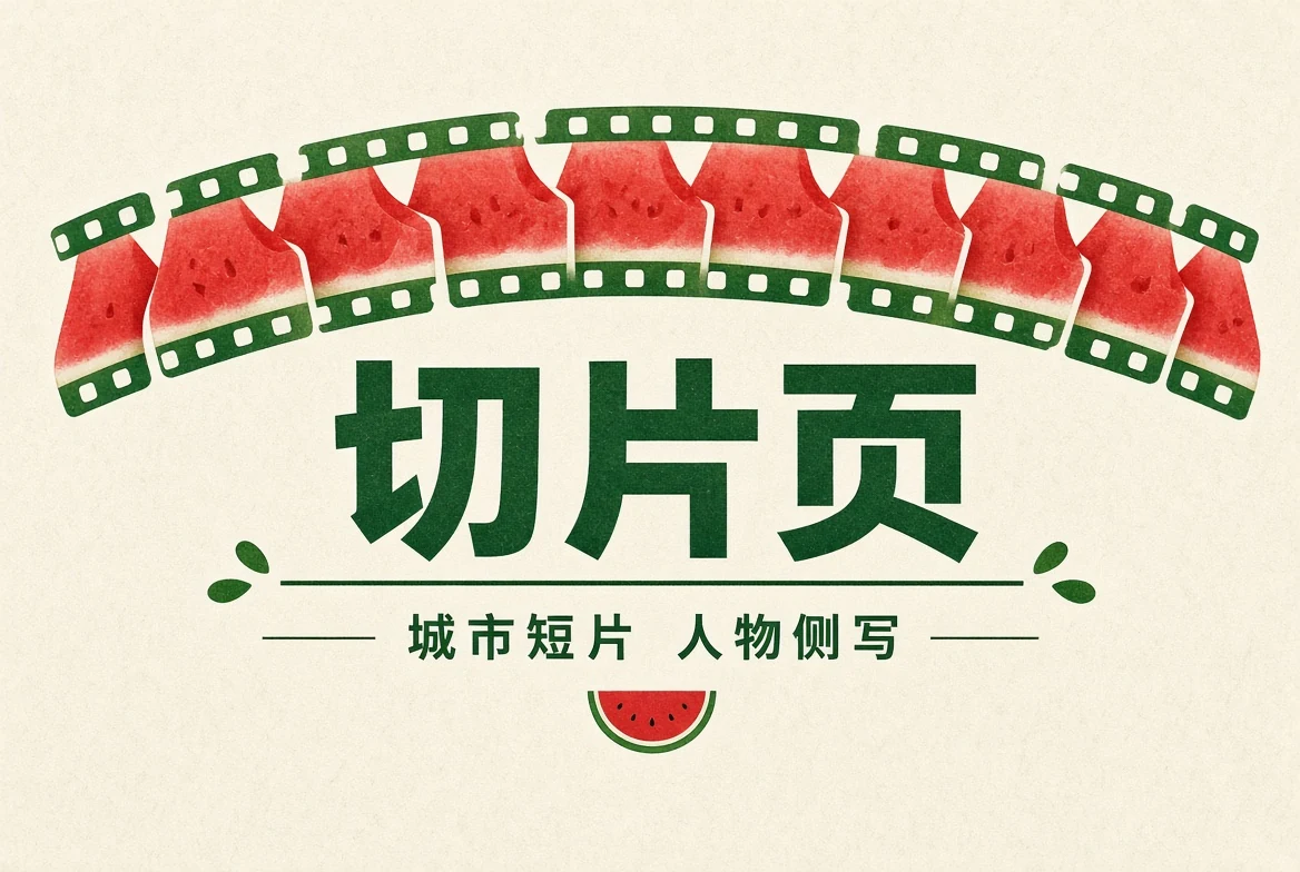 短片切片精选